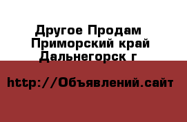 Другое Продам. Приморский край,Дальнегорск г.